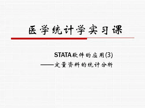 STATA软件应用(三)定量资料的统计分析解析