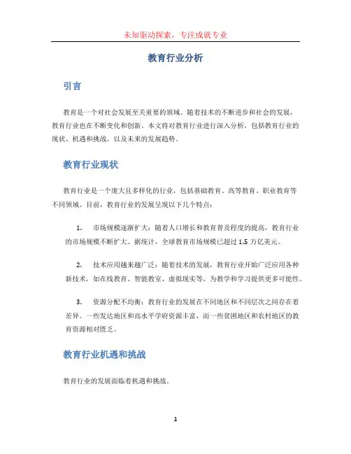 教育行业分析