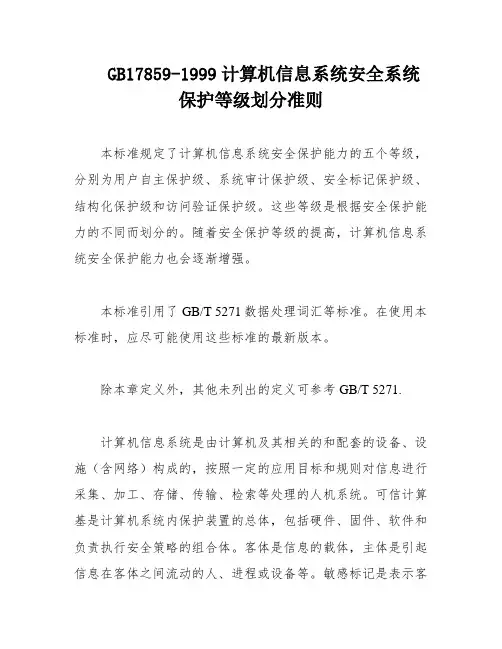 GB17859-1999计算机信息系统安全系统保护等级划分准则