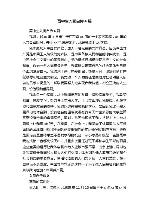 高中生入党自传4篇