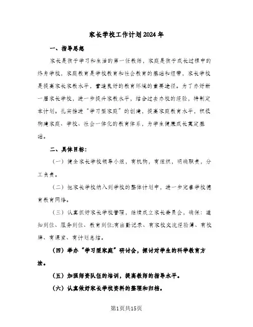 家长学校工作计划2024年(5篇)