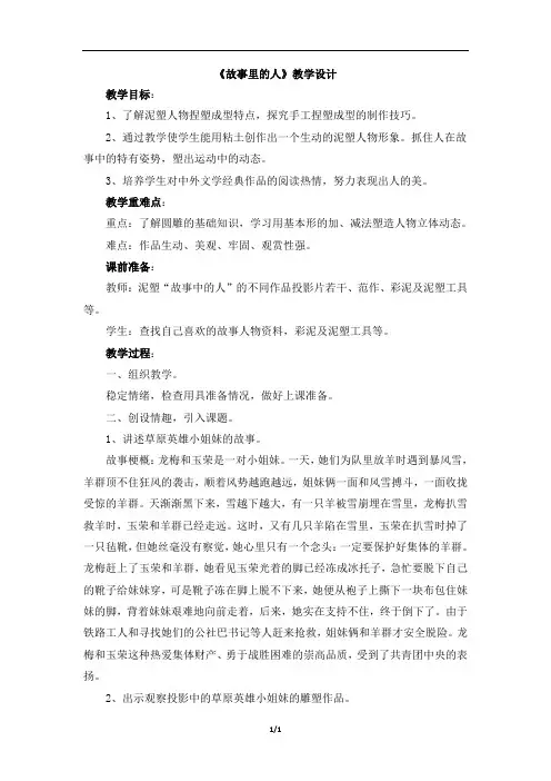 人美版小学六年级美术上册《故事里的人》教学设计