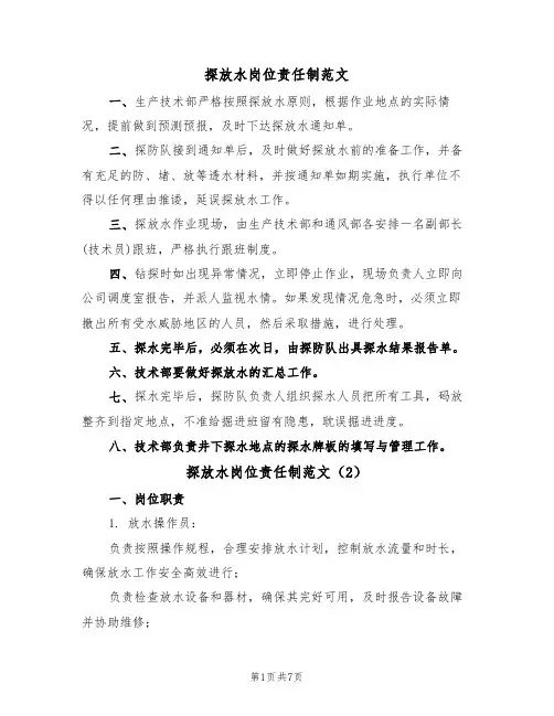 探放水岗位责任制范文(3篇)
