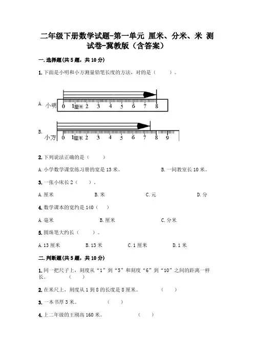 二年级下册数学试题-第一单元 厘米、分米、米 测试卷-冀教版(含答案)