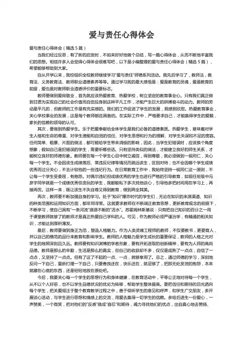 爱与责任心得体会（精选5篇）