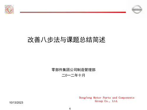 改善八步法及课题总结简述课件