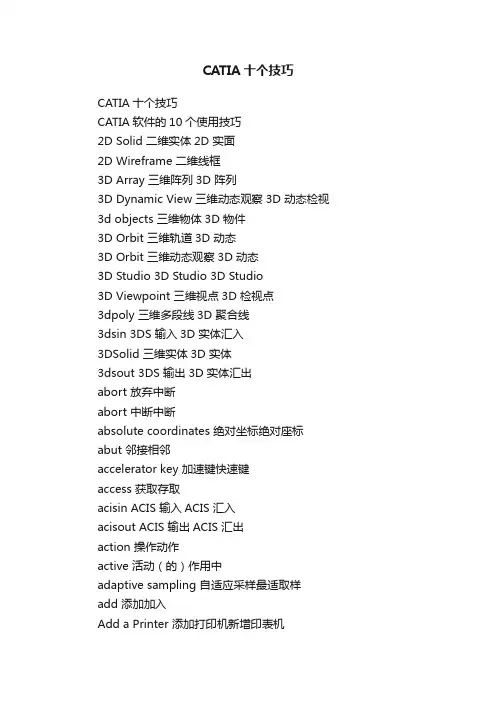 CATIA十个技巧