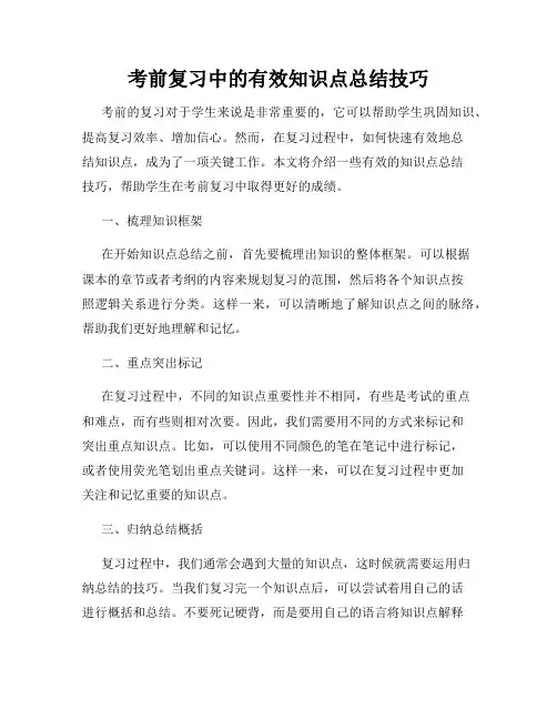考前复习中的有效知识点总结技巧