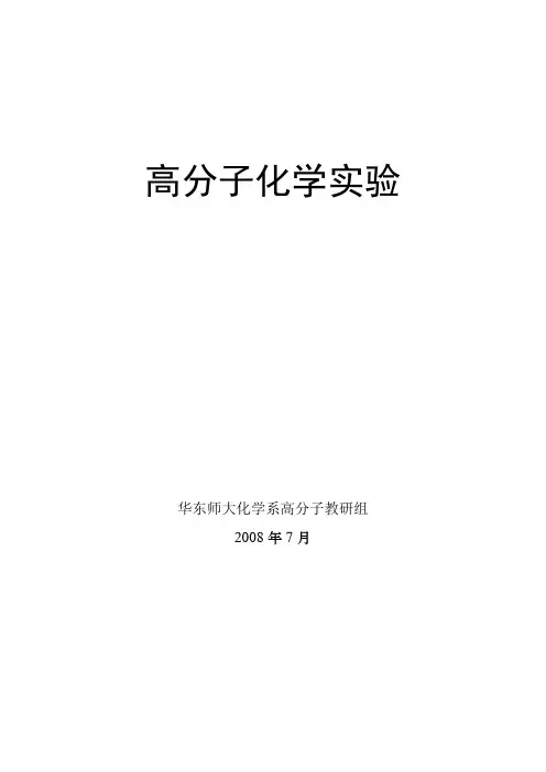 高分子化学实验讲义资料