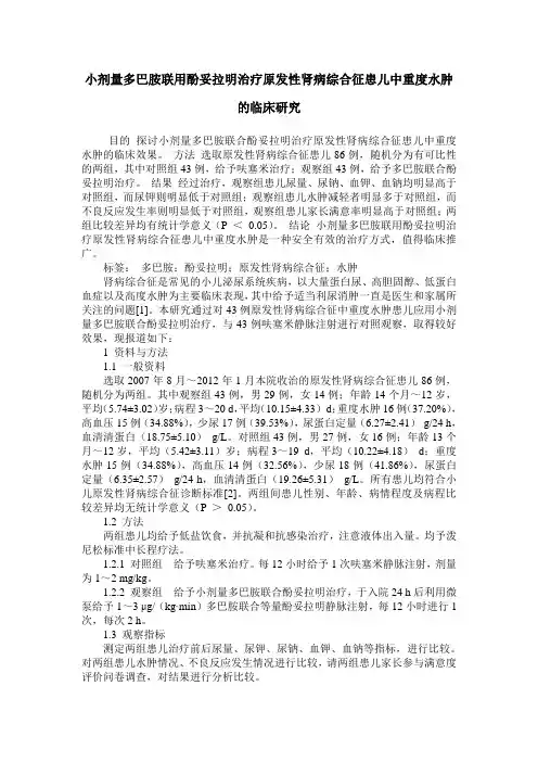 小剂量多巴胺联用酚妥拉明治疗原发性肾病综合征患儿中重度水肿的临床研究