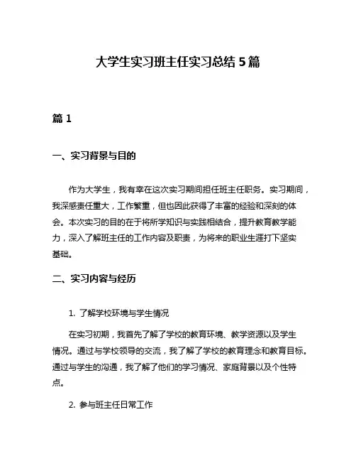 大学生实习班主任实习总结5篇