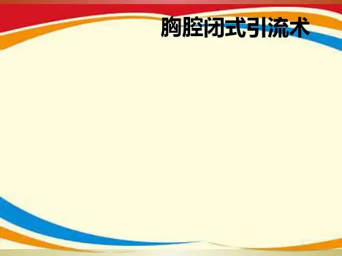 《胸腔闭式引流术》PPT课件