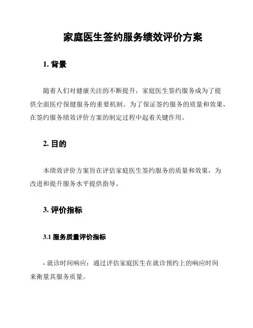 家庭医生签约服务绩效评价方案