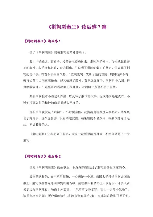 《荆轲刺秦王》读后感7篇
