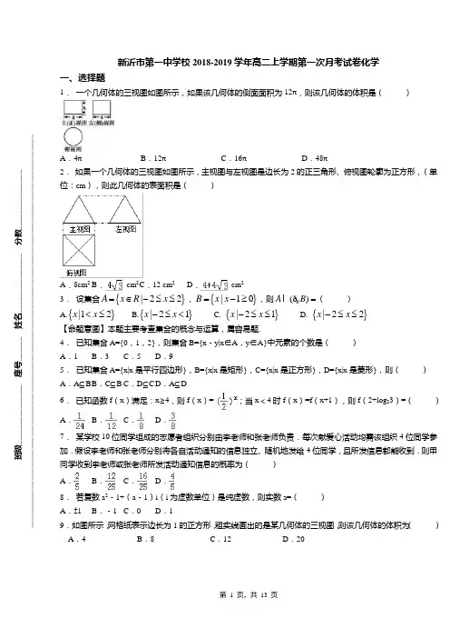 新沂市第一中学校2018-2019学年高二上学期第一次月考试卷化学