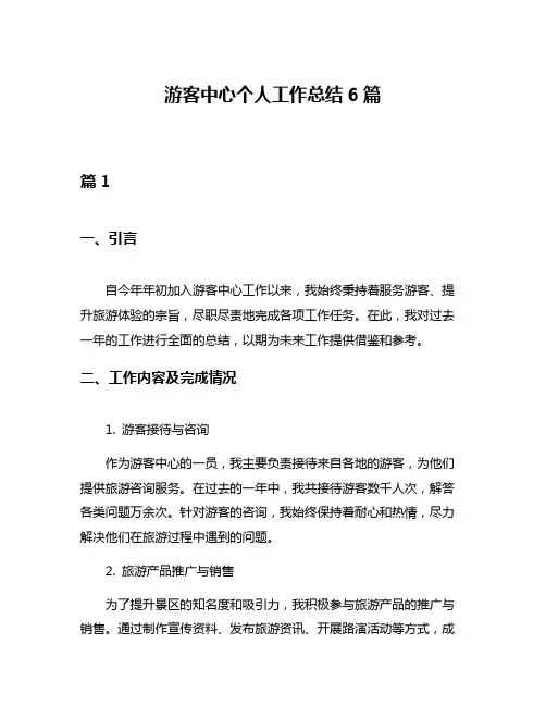 游客中心个人工作总结6篇