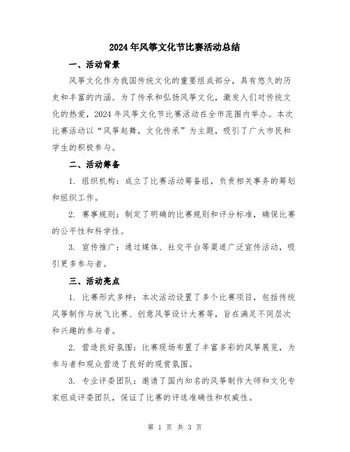 2024年风筝文化节比赛活动总结