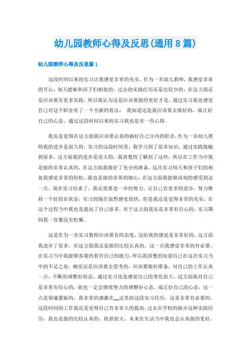 幼儿园教师心得及反思(通用8篇)