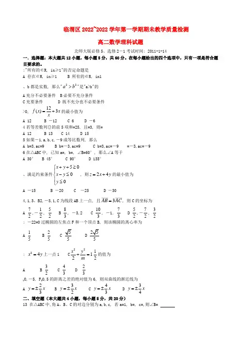 陕西省临渭区10-11学年度高二数学上学期期未教学质量检测 理