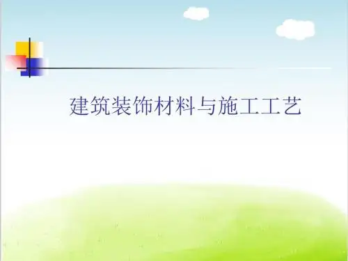 建筑装饰材料与施工工艺培训课件PPT(共 97张)