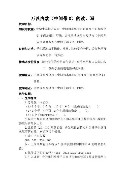 苏教小学数学二年级下册《 认识万以内的数 6、万以内中间有0的数的写法和读法》教案_1