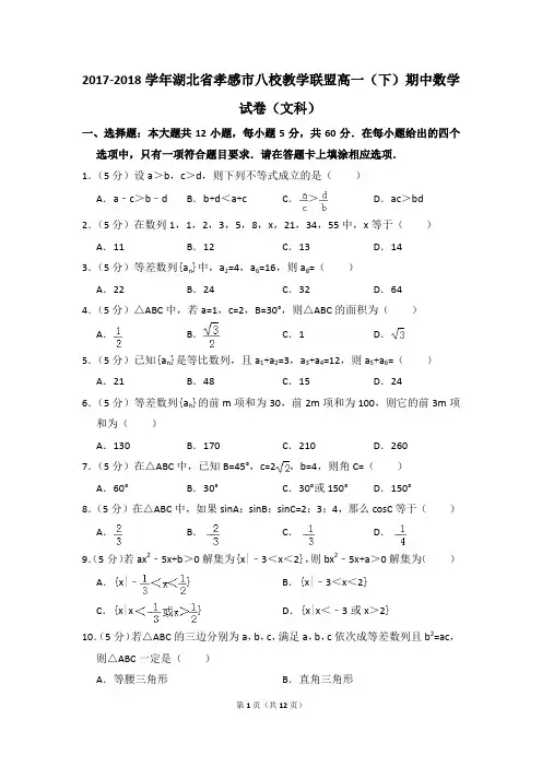 2017-2018年湖北省孝感市八校教学联盟高一(下)期中数学试卷(文科)和答案