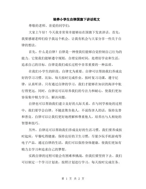 培养小学生自律国旗下讲话范文