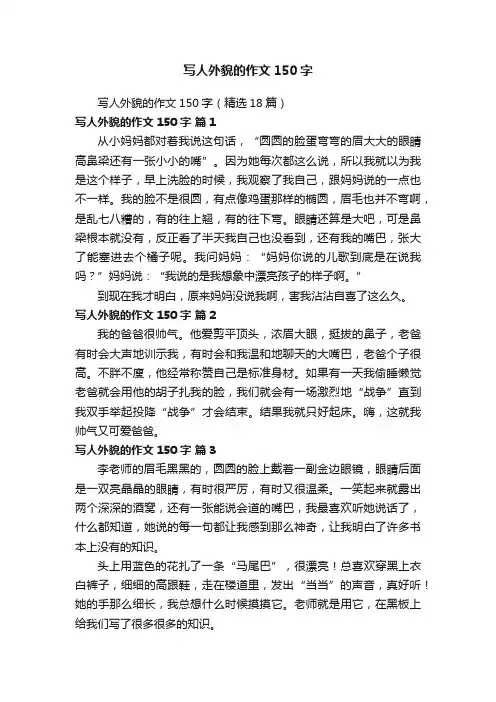 写人外貌的作文150字（精选18篇）