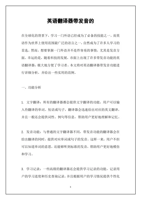 英语翻译器带发音的