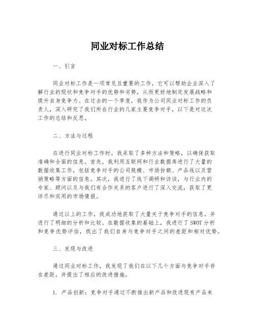 同业对标工作总结
