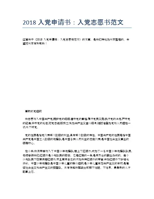 2018入党申请书：入党志愿书范文