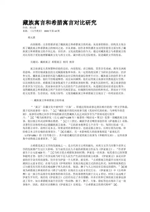 藏族寓言和希腊寓言对比研究