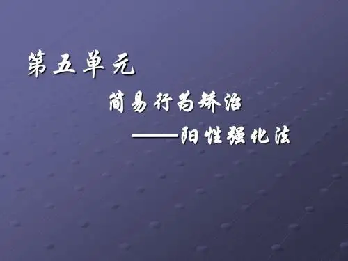 3-5 简易行为矫治-阳性强化法