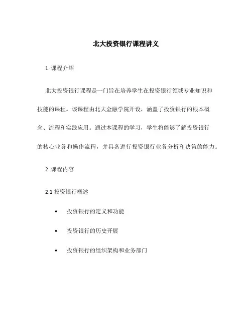 北大投资银行课程讲义