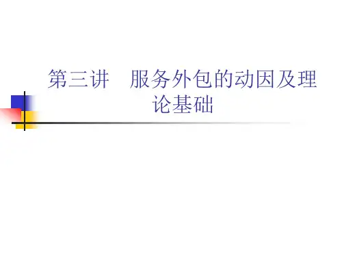 服务外包第三讲 服务外包的动因及经济学原理