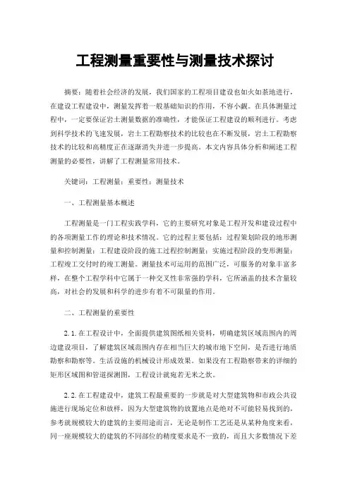 工程测量重要性与测量技术探讨