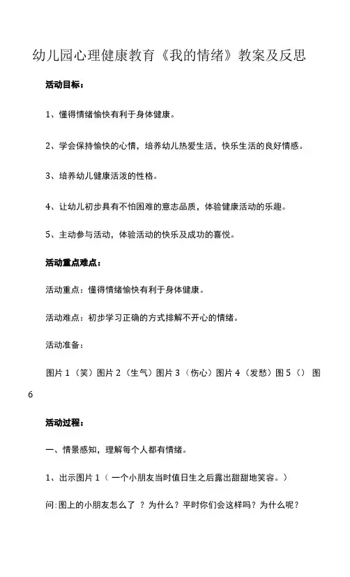 幼儿园心理健康教育《我的情绪》教案及反思