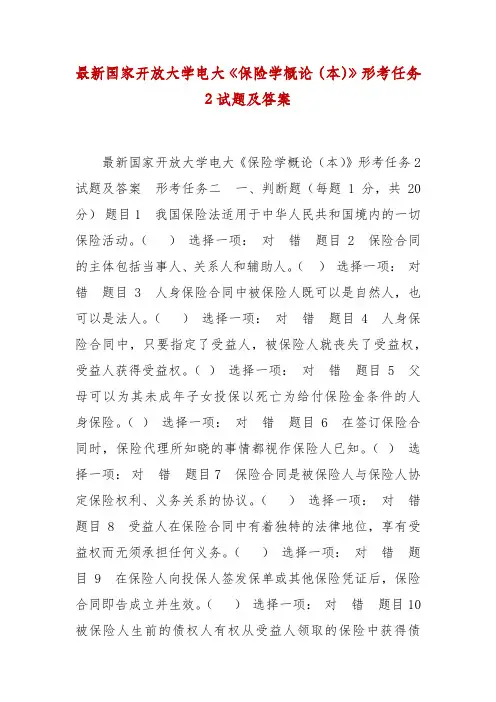 精编最新国家开放大学电大《保险学概论(本)》形考任务2试题及答案