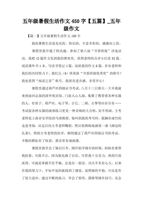 五年级暑假生活作文450字【五篇】_五年级作文