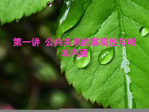 公共关系的内涵