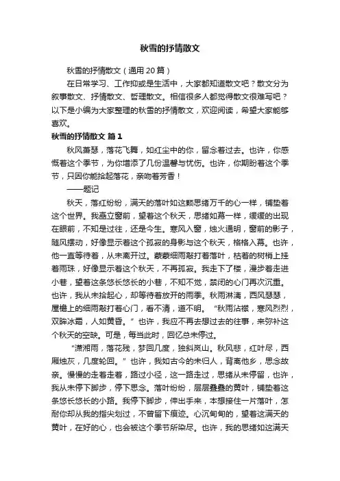 秋雪的抒情散文（通用20篇）