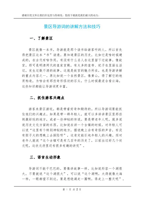景区导游词的讲解方法和技巧
