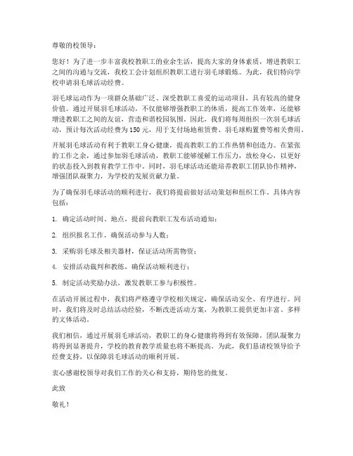 教师工会羽毛球经费申请书