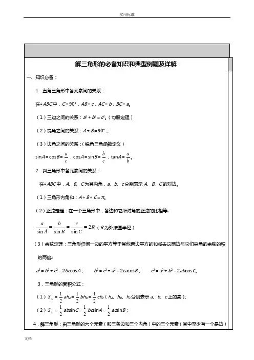 高中数学-解三角形知识点汇总情况及典型例题1