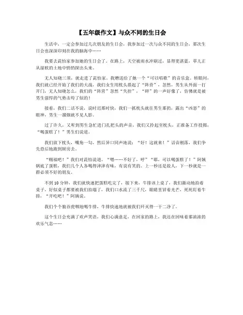 【五年级作文】与众不同的生日会
