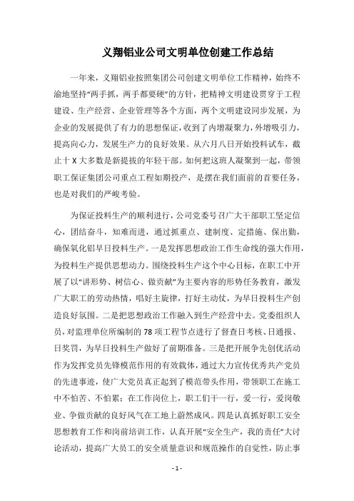 2018义翔铝业公司文明单位创建工作总结