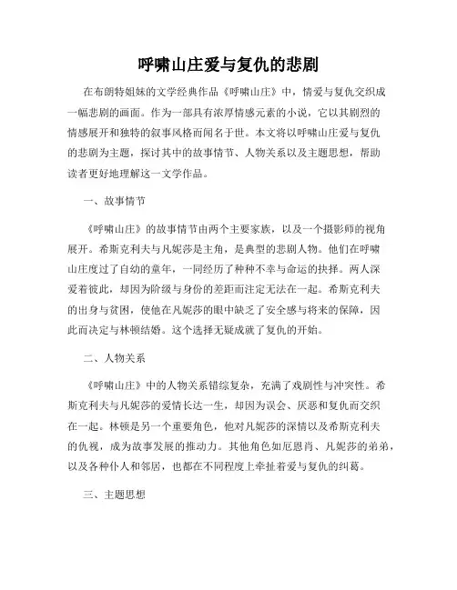 呼啸山庄爱与复仇的悲剧