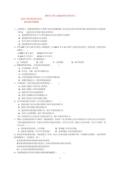 全国二级建造师执业资格考试《建设工程法规及相关知识》练习题及参考答案