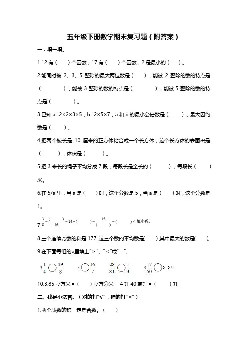 五年级下册数学期末复习题(附答案)