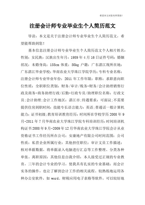 注册会计师专业毕业生个人简历范文
